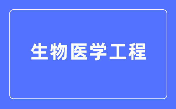 生物医学工程专业首要学甚么,生物医学工程专业的失业标的目标和远景阐发