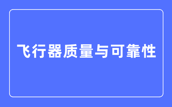 飞翔器品质与靠得住性专业首要学甚么,飞翔器品质与靠得住性专业的失业标的目的和远景阐发