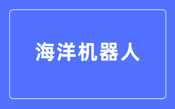 陆地机械人专业首要学甚么,陆地机械人专业的失业标的目的和远景阐发