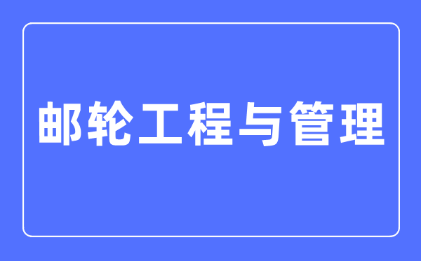 邮轮工程与办理专业首要学甚么,邮轮工程与办理专业的失业标的目的和远景阐发