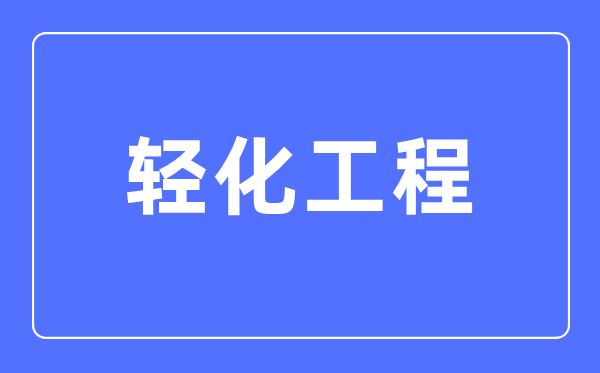 轻化工程专业首要学甚么,轻化工程专业的失业标的目的和远景阐发