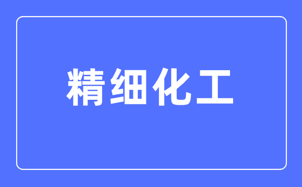邃密化工专业首要学甚么,邃密化工专业的失业标的目的和远景阐发