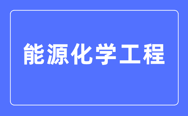 动力化学工程专业首要学甚么,动力化学工程专业的失业标的目的和远景阐发