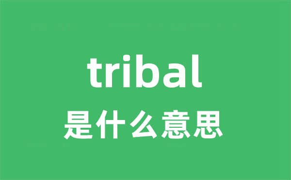 tribal是甚么意义