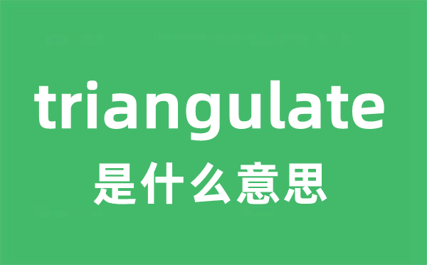 triangulate是甚么意义