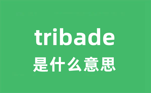 tribade是甚么意义