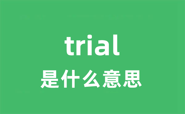 trial是甚么意义