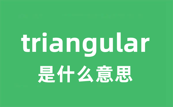 triangular是甚么意义