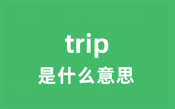 trip是甚么意义