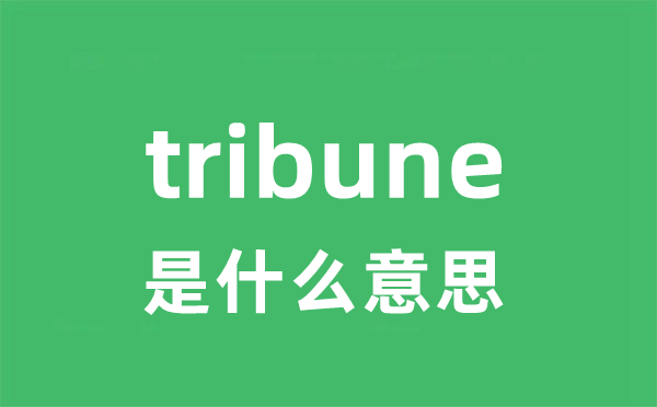 tribune是甚么意义
