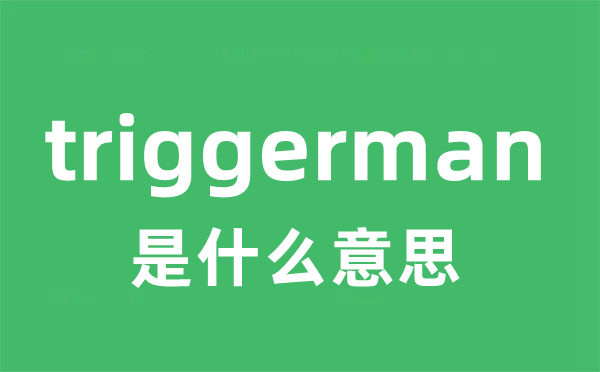 triggerman是甚么意义