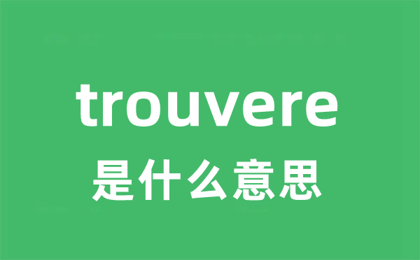 trouvere是甚么意义
