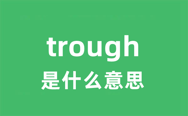 trough是甚么意义