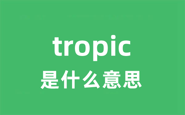 tropic是甚么意义