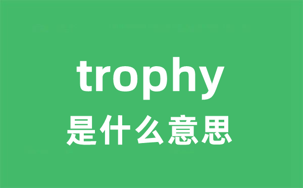 trophy是甚么意义