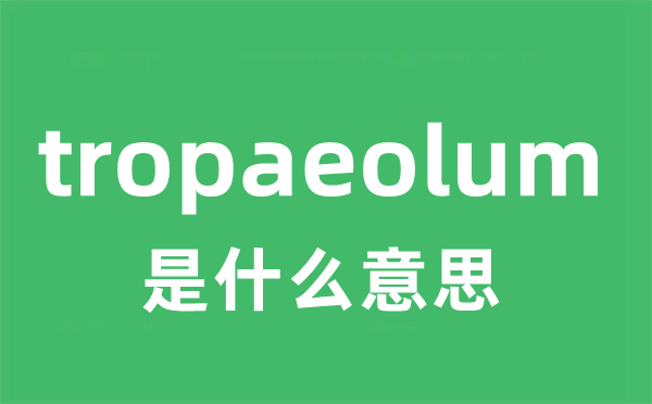 tropaeolum是甚么意义