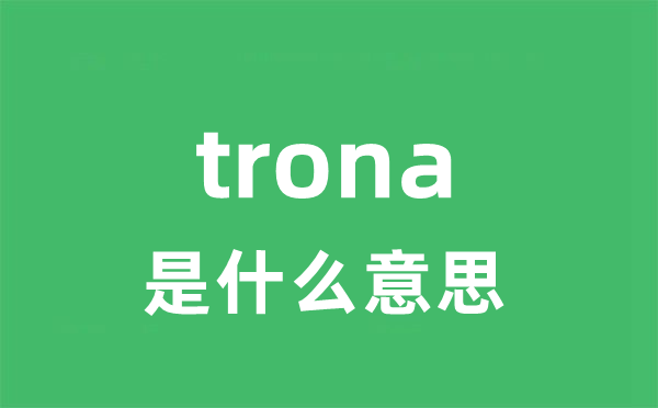 trona是甚么意义
