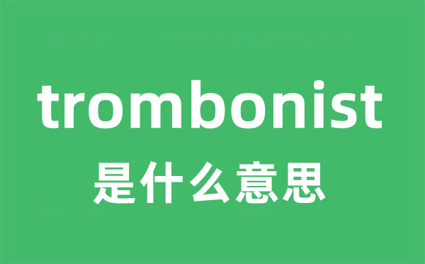 trombonist是甚么意义