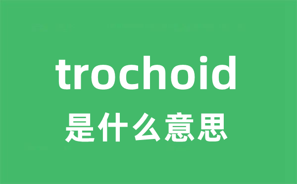 trochoid是甚么意义