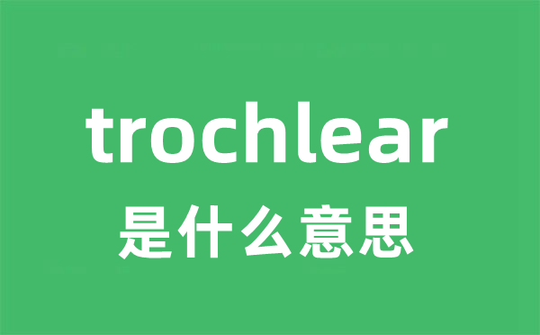 trochlear是甚么意义