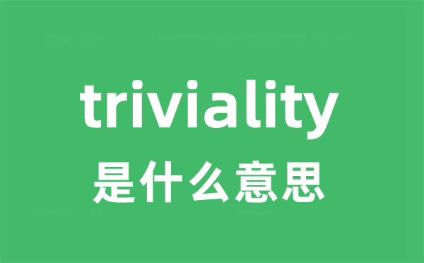 triviality是甚么意义