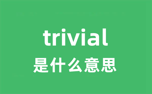 trivial是甚么意义