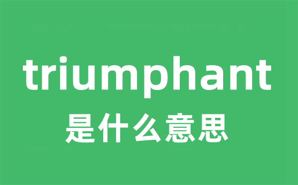 triumphant是甚么意义
