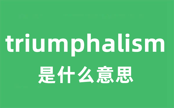 triumphalism是甚么意义