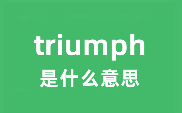 triumph是甚么意义