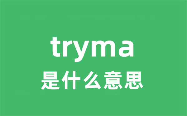 tryma是甚么意义