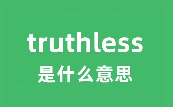truthless是甚么意义