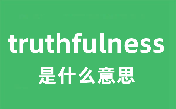 truthfulness是甚么意义