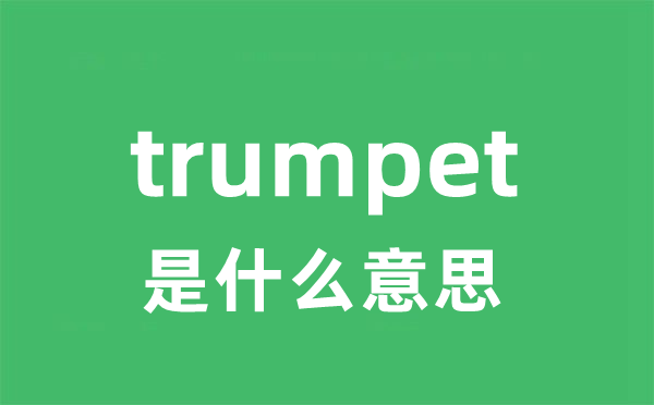 trumpet是甚么意义