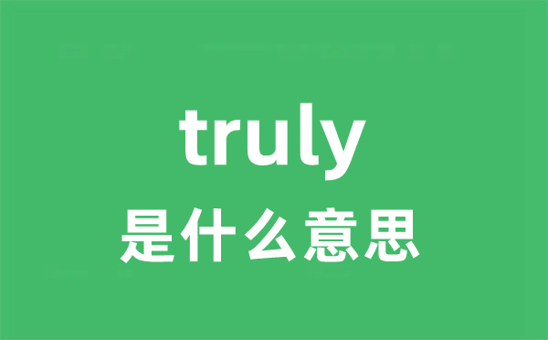 truly是甚么意义