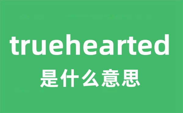 truehearted是甚么意义