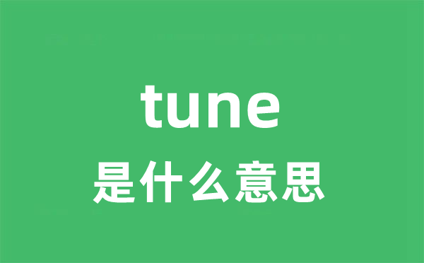tune是甚么意义