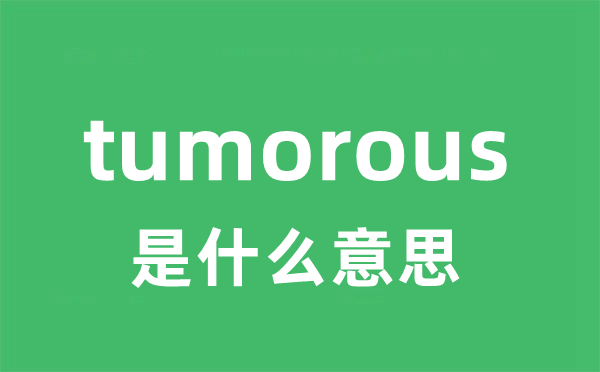 tumorous是甚么意义