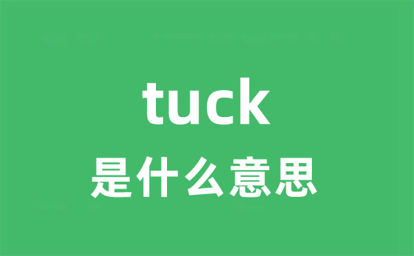 tuck是甚么意义