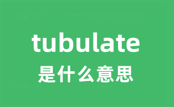 tubulate是甚么意义