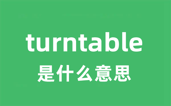 turntable是甚么意义