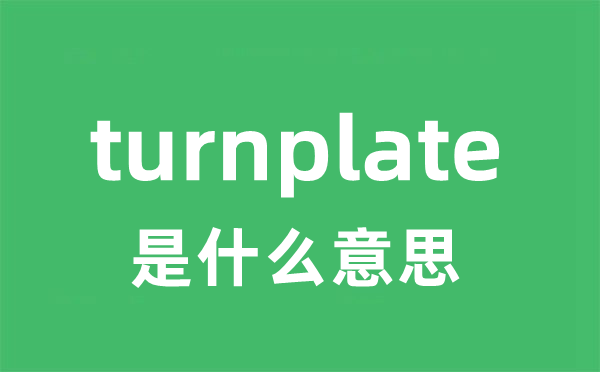 turnplate是甚么意义