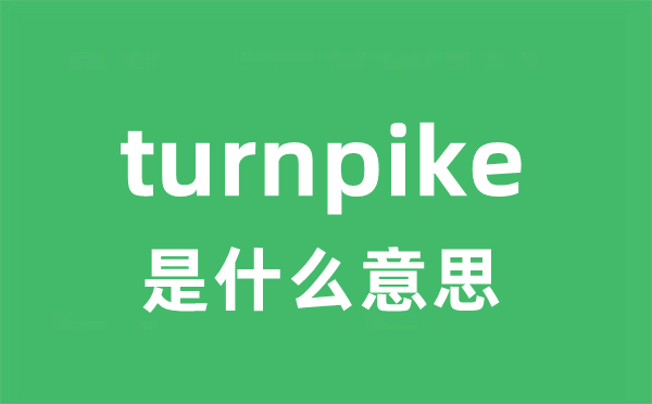 turnpike是甚么意义