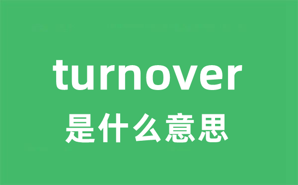 turnover是甚么意义