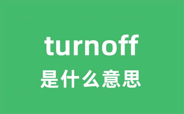 turnoff是甚么意义