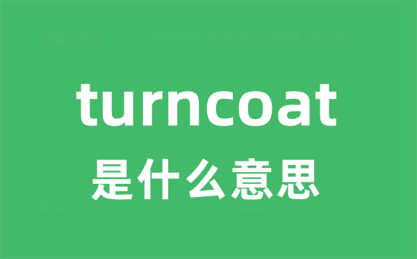 turncoat是甚么意义