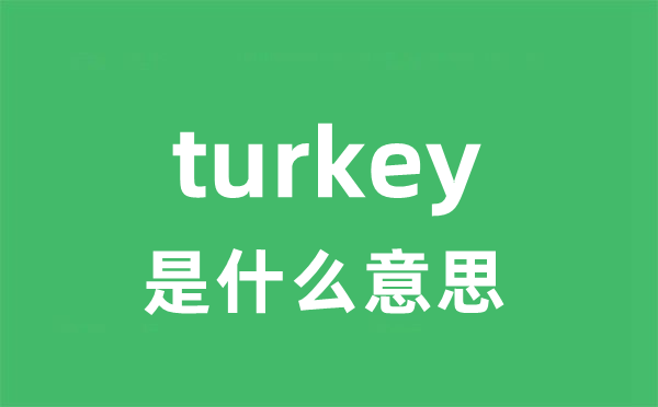 turkey是甚么意义