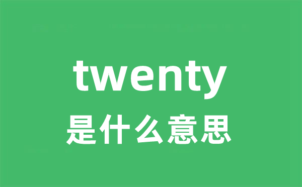 twenty是甚么意义