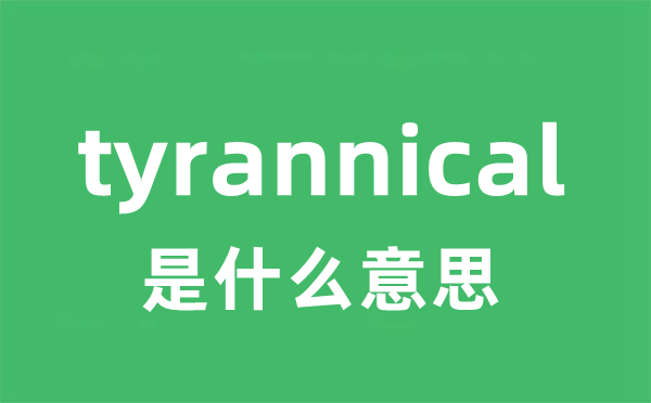 tyrannical是甚么意义