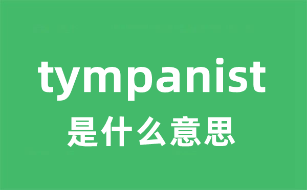 tympanist是甚么意义