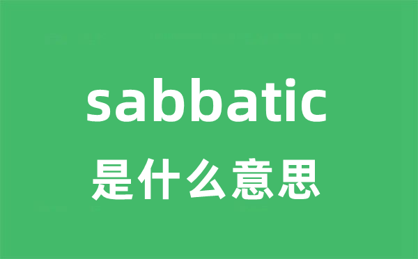 sabbatic是甚么意义
